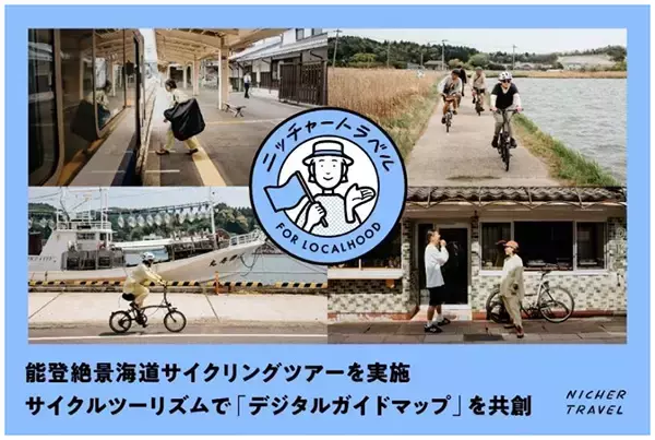 能登を応援 [石川県・能登DMCも協力]2026年9月12日（土）羽田発能登絶景海道サイクリングツアーを実施サイクルツーリズムで「デジタルガイドマップ」を共創6月19日(金) 予約受付開始