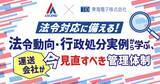 「法令対応は「やる」から「証明する」時代へ――運送業界の管理体制強化をテーマに無料ウェビナーを7月28日（火）開催」の画像1