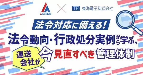 法令対応は「やる」から「証明する」時代へ――運送業界の管理体制強化をテーマに無料ウェビナーを7月28日（火）開催