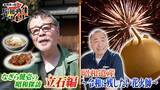 「2本立てSP！なぎら健壱の葛飾・立石探訪と花火師の職人技「船越英一郎の昭和再生ファクトリー」8月13日（木）よる9時～ BS12 トゥエルビで放送」の画像1