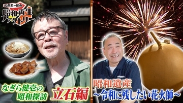 2本立てSP！なぎら健壱の葛飾・立石探訪と花火師の職人技「船越英一郎の昭和再生ファクトリー」8月13日（木）よる9時～ BS12 トゥエルビで放送