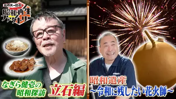 2本立てSP！なぎら健壱の葛飾・立石探訪と花火師の職人技「船越英一郎の昭和再生ファクトリー」8月13日（木）よる9時～ BS12 トゥエルビで放送