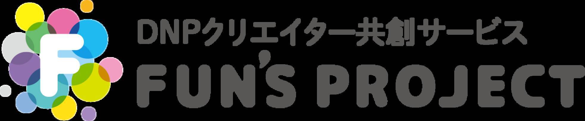 大日本印刷運営のfuns Projectのプレスリリース配信に