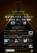 世界に発信　建国1306年　美を作る国“美作国”の再興「美作国アートゾーン構想実現企画・第一弾」　建築家・出江 寛展＆特別シンポジウム開催