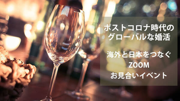 ポストコロナ時代のグローバルな婚活 海外と日本をつなぐzoomお見合いイベント8 23 日 開催 世界中に愛のパンデミックを起こそう 年7月27日 エキサイトニュース