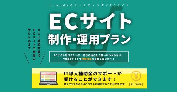 Webマーケティングの視点を生かした Ecサイト制作 運用プラン開始 年6月26日 エキサイトニュース