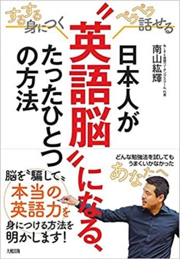 変化の過渡期 にある日本の英語教育で科学的に正しい学習方法 新刊 日本人が 英語脳 になる たったひとつの方法 発売 年7月8日 エキサイトニュース