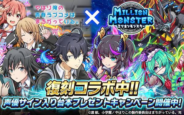 スマホrpg ミリオンモンスター とtvアニメ やはり俺の青春ラブコメはまちがっている 完 の復刻コラボイベントが7月24日スタート 年7月27日 エキサイトニュース