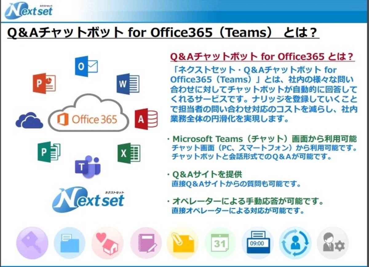 ネクストセット Microsoft Office 365 導入企業向けにq Aチャットボット機能を提供開始 年8月6日 エキサイトニュース
