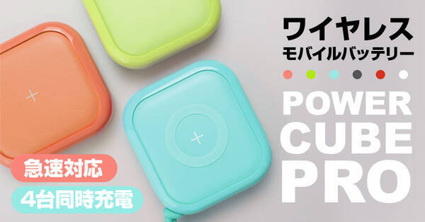 ポップでお洒落に持ち歩くワイヤレスモバイルバッテリー 急速対応 4台同時充電 Mipow Power Cube Pro 10 000mah 年8月17日 エキサイトニュース