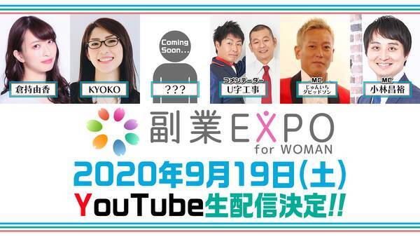 9月19日 副業expo For Woman Youtube生配信にて開催決定 じゅんいちダビッドソンがmc続投 ゲストには倉持由香 女性ビジネス系youtuberのkyokoが参戦 年8月19日 エキサイトニュース