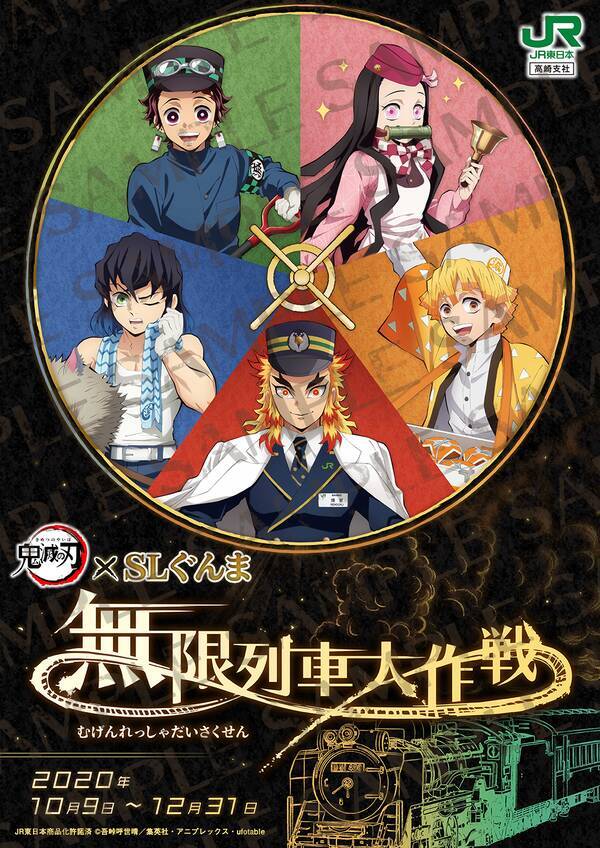 劇場版 鬼滅の刃 無限列車編 とのコラボイベント 鬼滅の刃 Slぐんま 無限列車大作戦 実施についてのお知らせ 年9月2日 エキサイトニュース