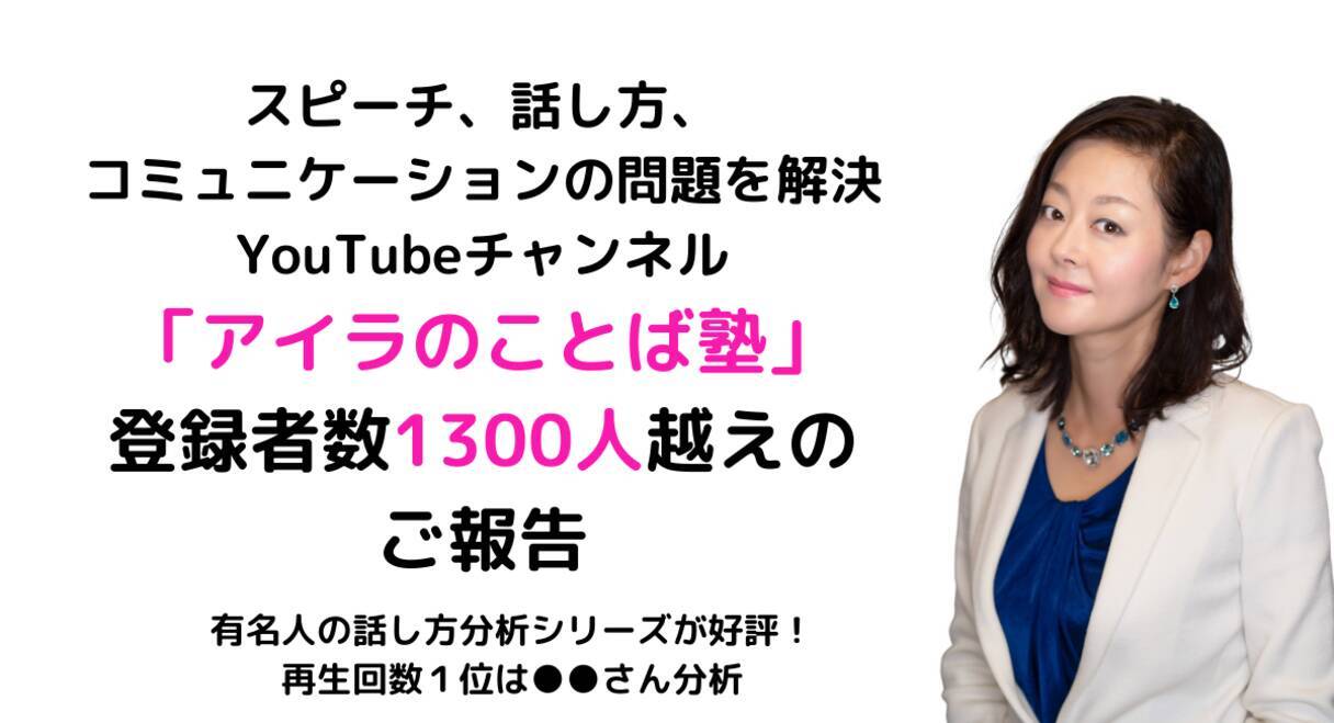 スピーチ 話し方 コミュニケーションの問題を解決する Youtubeチャンネル アイラのことば塾 登録者数1300人越えのご報告 年9月28日 エキサイトニュース