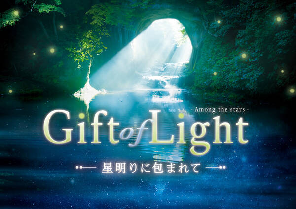 この冬 心温まる星の光をプレゼントヒーリングプラネタリウム作品 Gift Of Light 星明りに包まれて ナレーション 上白石萌音 年10月1日 エキサイトニュース