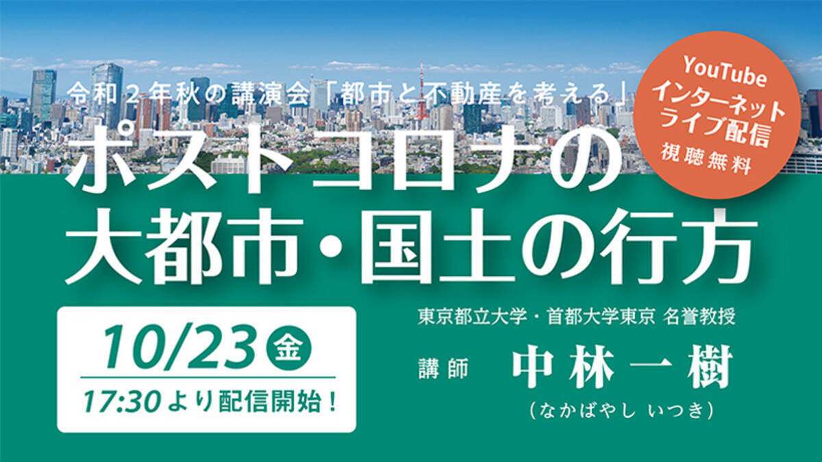 秋の講演会 都市と不動産を考える 10 23に開催 初のインターネットライブ Youtubelive にて無料配信 年10月5日 エキサイトニュース