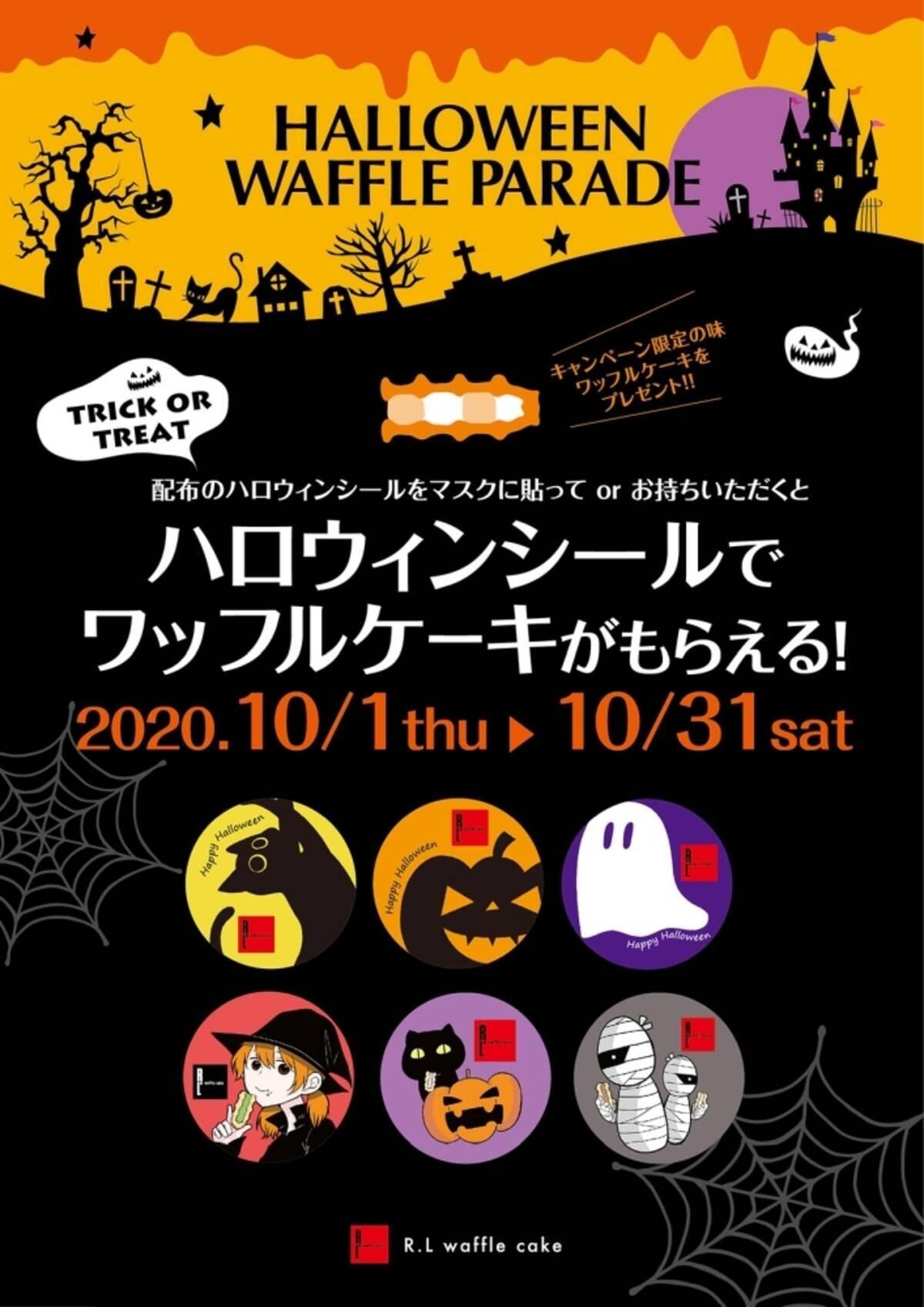 R L全店でワッフルケーキがもらえるハロウィンキャンペーンを開催中 ハロウィンシールをマスクに貼って無言で Trick Or Treat 公式snsでも 無言ハロウィン キャンペーンを実施中 年10月5日 エキサイトニュース