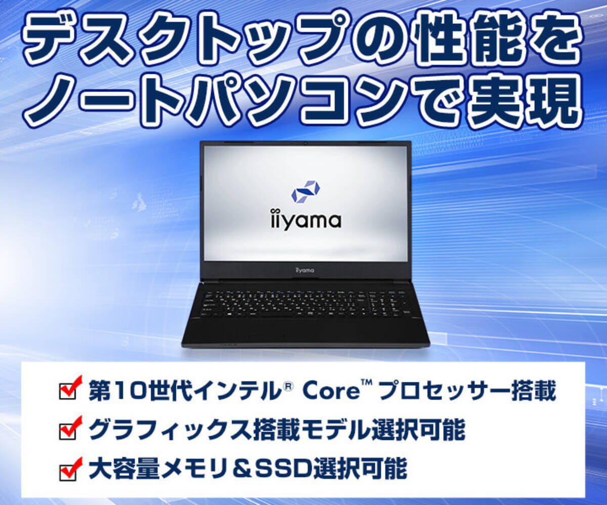 Iiyama Pcより デスクトップ向け 第10世代 インテル R Core Tm プロセッサーを搭載した15型ノートパソコンを発売 年10月2日 エキサイトニュース