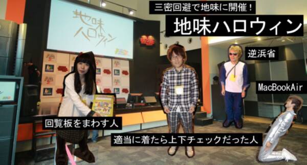 三密回避で地味に開催 地味な仮装限定のハロウィンイベント 地味ハロウィン 開催 リアル会場 リモート参加で安全に 地味 を楽しもう 年10月14日 エキサイトニュース