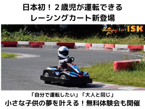 日本初 ２歳児が運転できるレーシングカート新登場 自分で運転したい 大人と同じ 小さな子供の夢を叶える 無料体験会も開催 年10月14日 エキサイトニュース