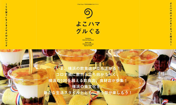 市内飲食店100以上が団結してコロナ禍に立ち向かう デジタルとリアルが融合した 横浜史上最大 のグルメイベント よこハマグルぐる 11月1日 日 スタート 年10月27日 エキサイトニュース