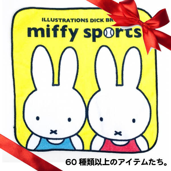 アクティブ派にはスポーツの秋にちなんだミッフィーが ６０種類展開する見逃せないシーズンアート Miffy Sportsの雑貨を並べてみた 年10月19日 エキサイトニュース