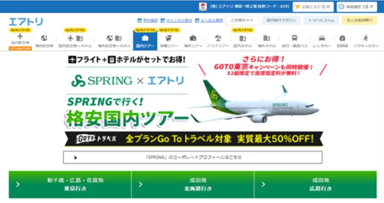 エアトリ国内ツアーならびにlccのspringの公式サイトにて エアトリ限定 Go To 東京キャンペーン を実施 年10月21日 エキサイトニュース