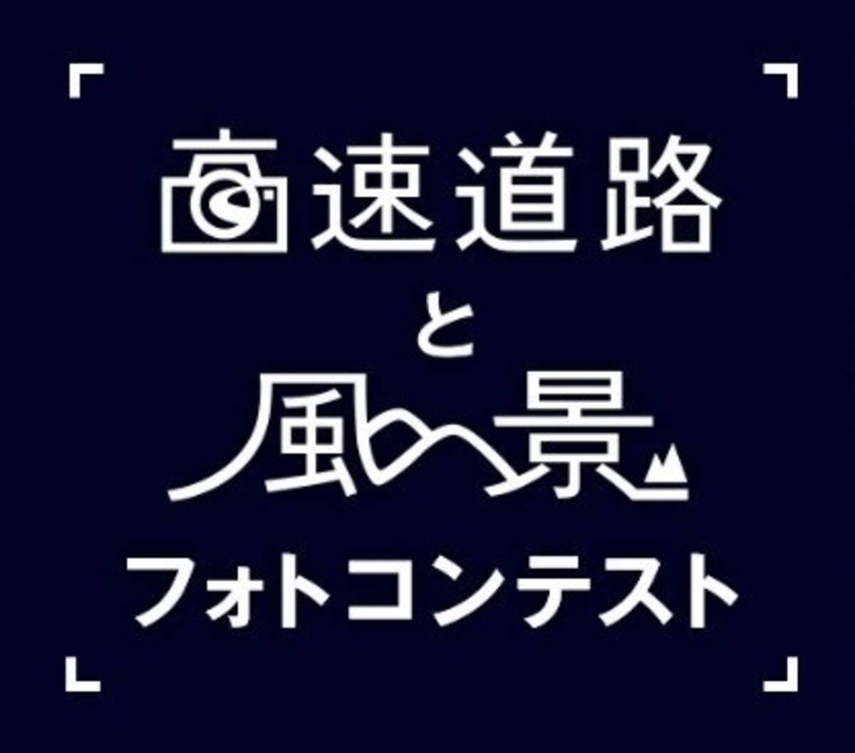 Nexco中日本 高速道路と風景フォトコンテストについて 第13回フォトコンテスト審査結果および第14回フォトコンテスト作品募集 年10月28日 エキサイトニュース