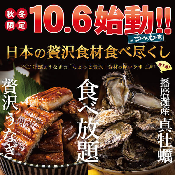 奈良県初登場 2週間で1000食販売 播磨灘産牡蠣と贅沢うなぎの ちょっと贅沢食材のwコラボ食べ放題 年10月30日 エキサイトニュース