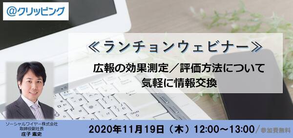 ランチョンウェビナー 広報の効果測定 評価方法について気軽に情報交換会 年11月2日 エキサイトニュース