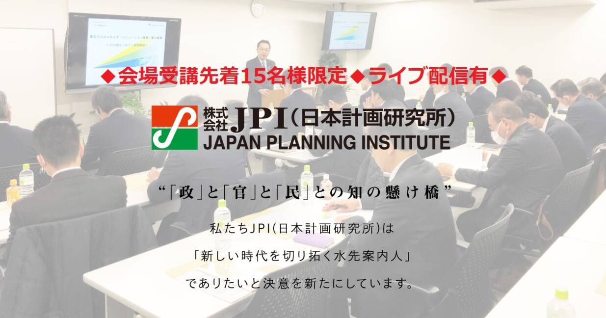 株 日本総合研究所 初回約定結果から読み解く容量市場のインパクトと関係事業者が押さえるべきポイント 会場受講先着15名様限定 Jpiセミナー 12月10日 木 開催 年11月2日 エキサイトニュース