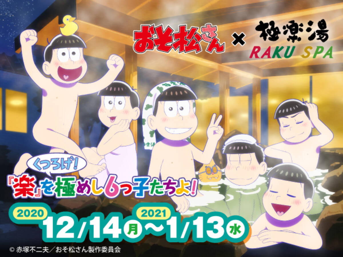 極楽湯 Tvアニメ おそ松さん 12 14よりコラボ開催 描き下ろしグッズや来店限定キャンペーン コラボメニューなどが登場 年11月25日 エキサイトニュース 6 6