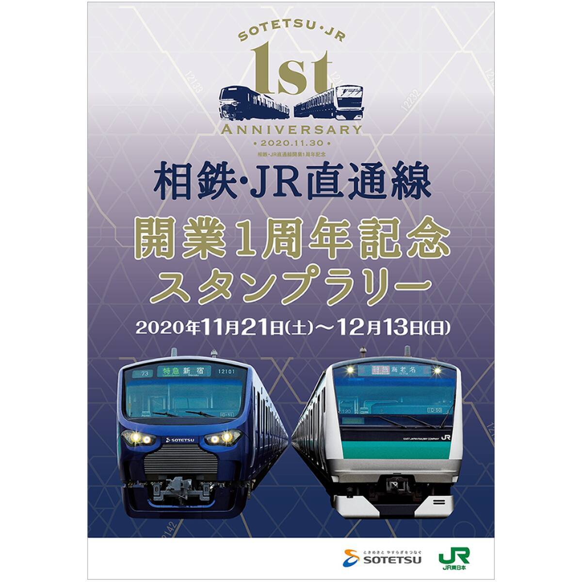 相鉄 Jr直通線開業1周年記念スタンプラリー を開催 相模鉄道 東日本旅客鉄道 年11月12日 エキサイトニュース 3 8