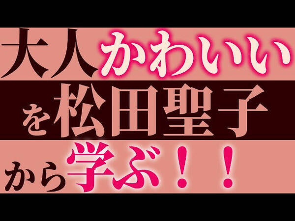 女性の活躍応援 あざとすぎない 大人可愛いと思われる話し方を聖子ちゃんから徹底分析 動画公開 年11月13日 エキサイトニュース