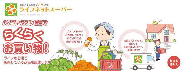 ライフネットスーパー専用 店頭受取便 開始 ネットスーパーで注文した商品を レジ待ちなし で受け取れる 年11月16日 エキサイトニュース