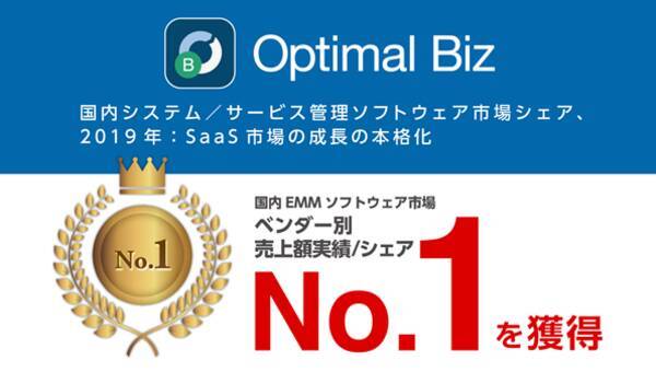 Mdm Pc管理サービス Optimal Biz 19年国内emmソフトウェア市場売上シェアno 1を獲得 年11月18日 エキサイトニュース