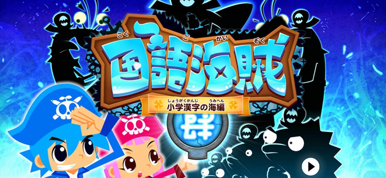 学習問題を億回答された人気アプリシリーズ最新作 小学校で習う全1026漢字を楽しく勉強できるアプリ 国語海賊 小学漢字の海 Ios版をリリース 年12月18日 エキサイトニュース