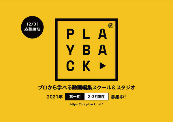 業界初の動画編集スクール誕生 著名タレントの動画素材を使って学ぶ Playback 第一期受講生の募集をスタート 年12月1日 エキサイトニュース