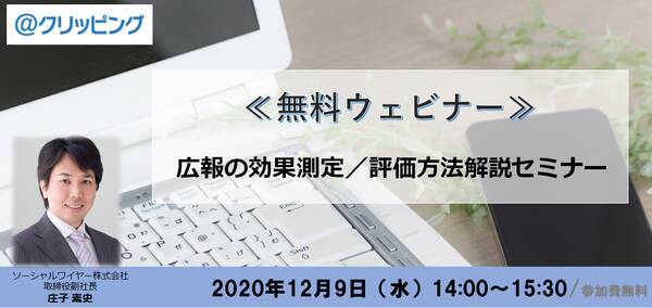 無料ウェビナー 広報の効果測定 評価方法解説セミナー 年11月27日 エキサイトニュース