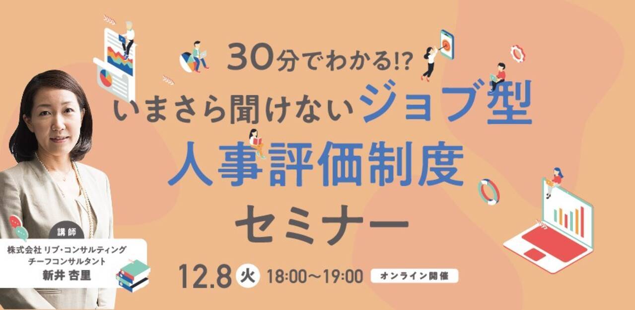 オンライン開催 いまさら聞けない 30分でわかる ジョブ型 人事制度 年11月30日 エキサイトニュース