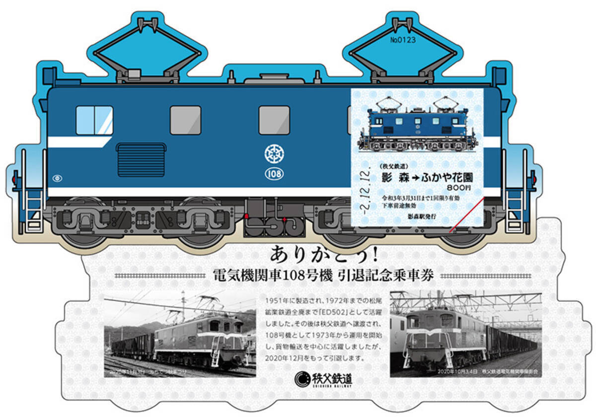 秩父鉄道で47年間活躍した電気機関車108号機が引退 12 12発売 ありがとう 電気機関車108号機引退記念乗車券 運転士が描いたオリジナルイラストを起用したデザイン 年12月4日 エキサイトニュース