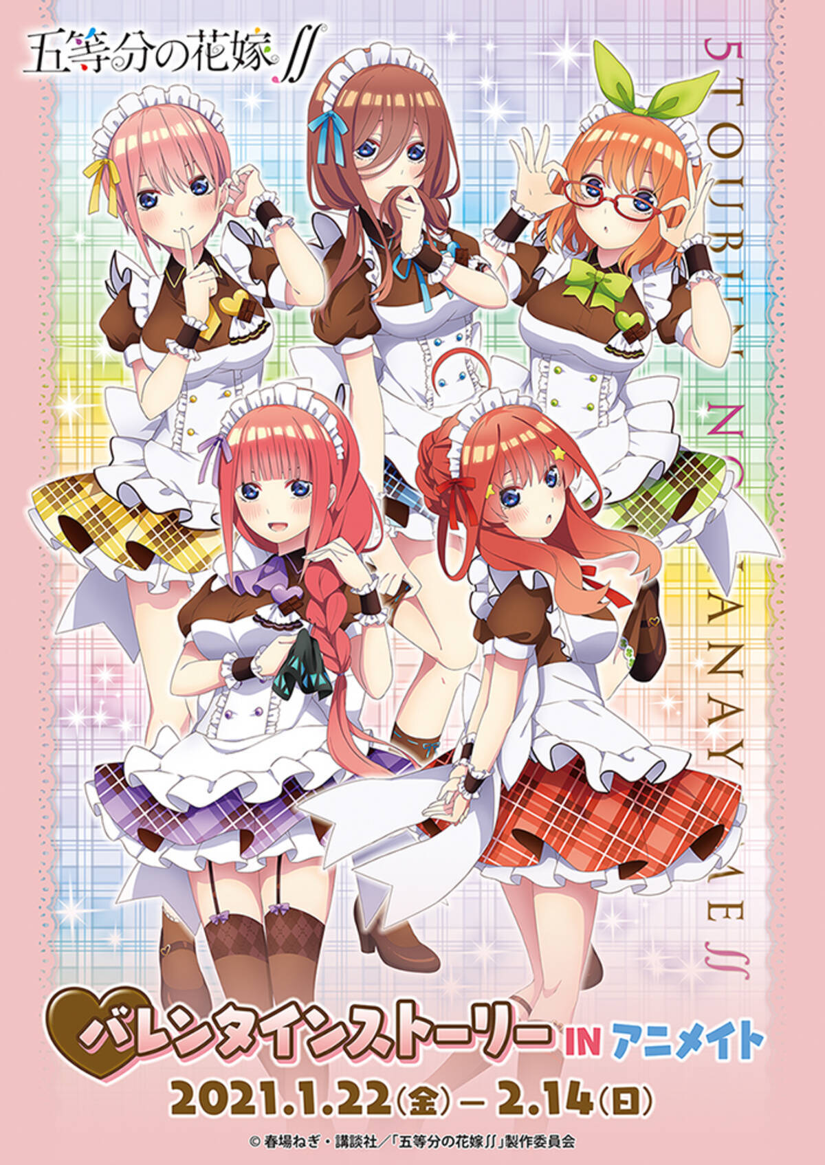 Tvアニメ 五等分の花嫁 より バレンタインをモチーフにした催事 バレンタインストーリーinアニメイト が1月22日 金 より全国アニメイトにて開始 年12月15日 エキサイトニュース 5 5