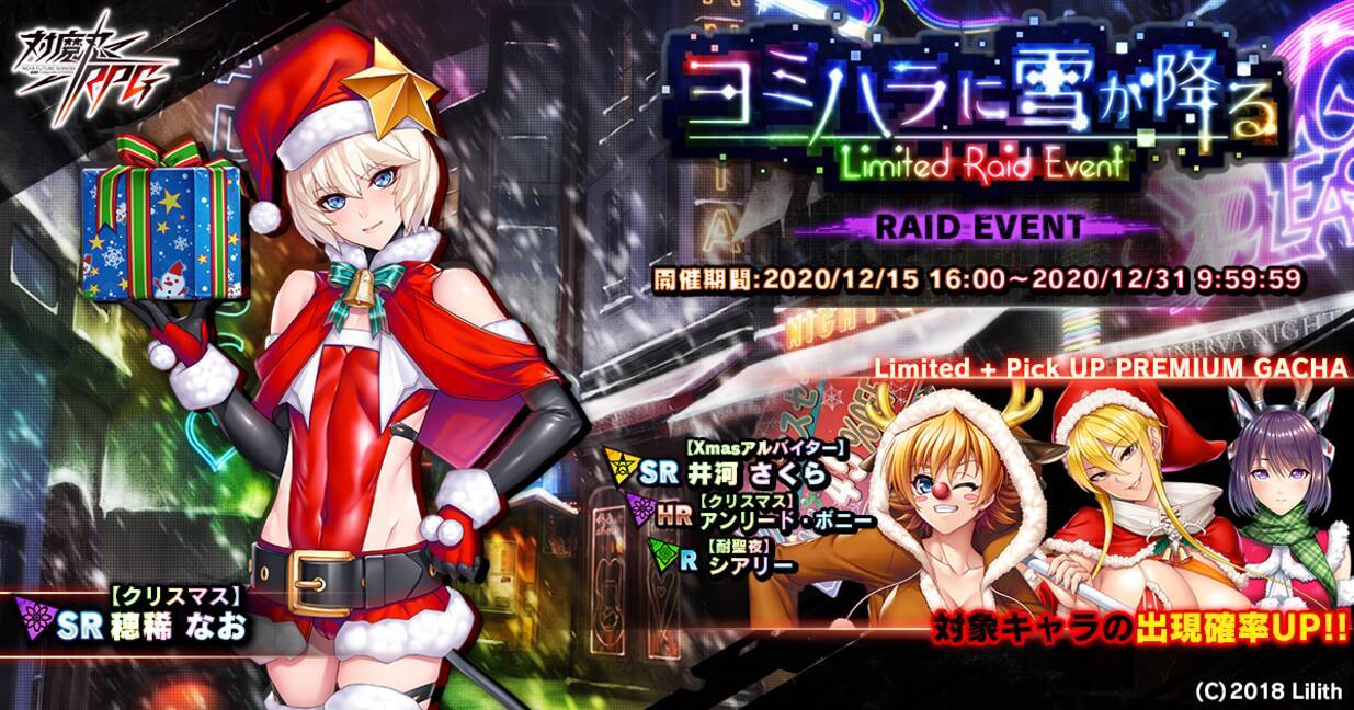 レイドイベント ヨミハラに雪が降る で クリスマス 穂稀 なおをget 対魔忍rpg にて期間限定イベントが開催 年12月15日 エキサイトニュース 2 4