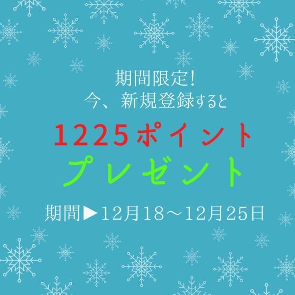 オンラインショップ開店以来初 期間限定 クリスマス1 225ポイント キャンペーン もれなくプレゼント 12月18日 金 よりオンライン限定でスタート 新規会員登録ですぐに使える1 225ポイントプレゼント 年12月17日 エキサイトニュース