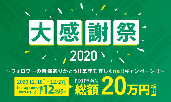 フォロワー限定 Fixitのプロテインを含む全製品をプレゼント 12月18日より開催 年12月18日 エキサイトニュース