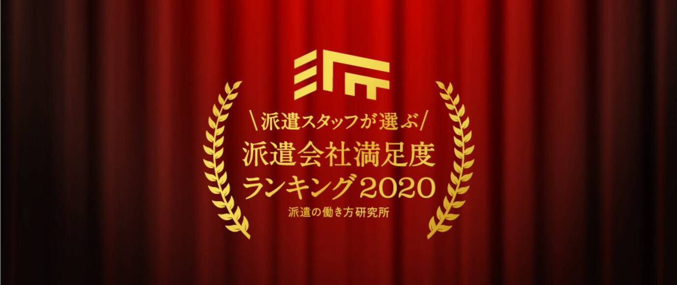 派遣の働き方研究所 派遣会社満足度ランキング を発表 年12月21日 エキサイトニュース