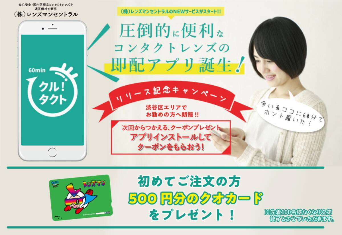 60分以内に 今いる場所 にコンタクトを届けてくれる コンタクト即配達アプリ クルタクト を12月25日にリリース 年12月24日 エキサイトニュース