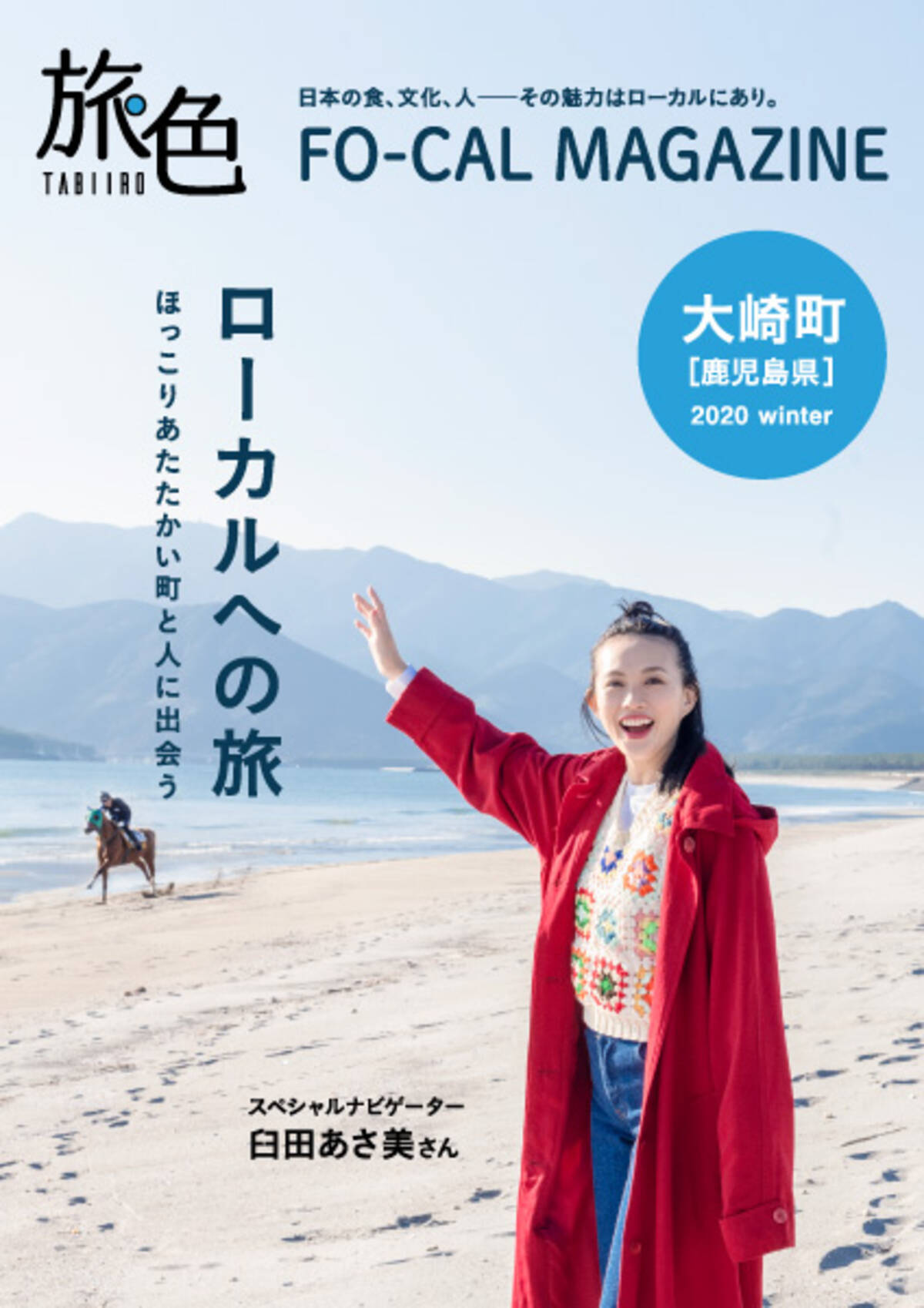 臼田あさ美さんが1泊2日の旅をナビゲート 旅色fo Cal 大崎町特集公開 年12月25日 エキサイトニュース