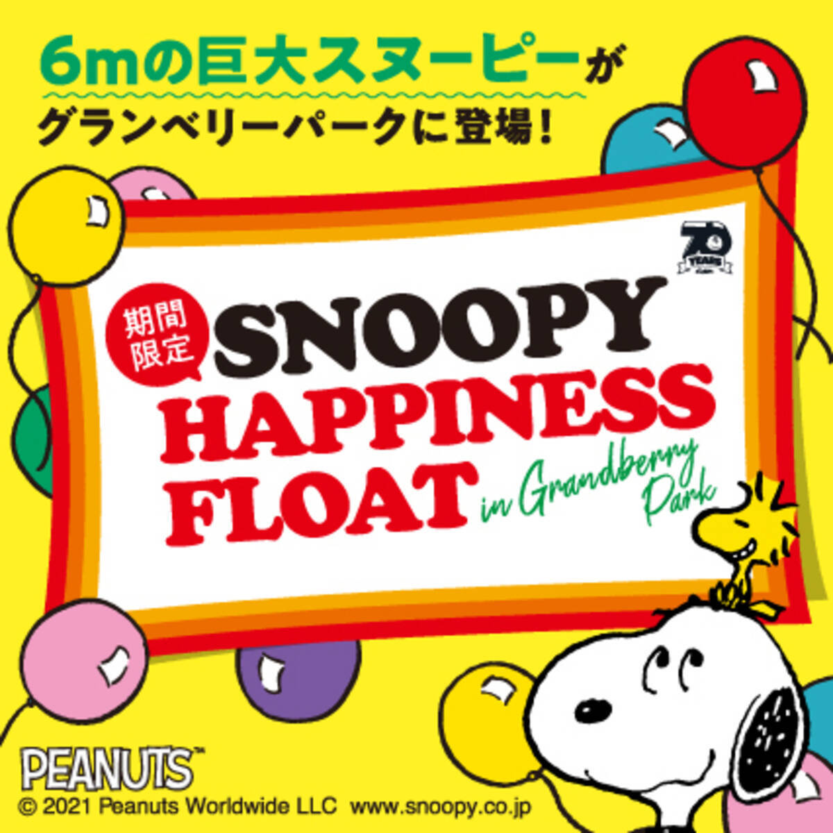 全長約6mの巨大なスヌーピーが南町田グランベリーパークに帰ってくる Snoopy Happiness Float 21年1月15日 金 から3月31日 水 までアウトレット複合商業施設 グランベリーパーク 内に展示 21年1月15日 エキサイト