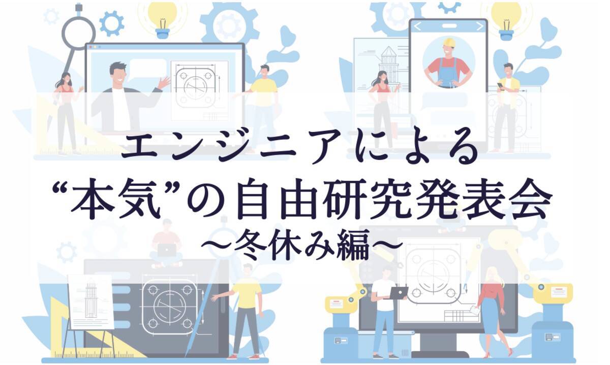 エンジニアの冬休みの自由研究発表会 開催決定 1月21日 木 19 30 21年1月7日 エキサイトニュース