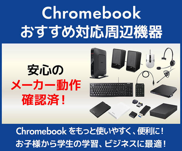 パソコン工房web通販サイトにて Chromebook クロームブック をもっと使いやすく便利にする Chromebook おすすめ対応周辺機器 をご紹介 21年1月日 エキサイトニュース